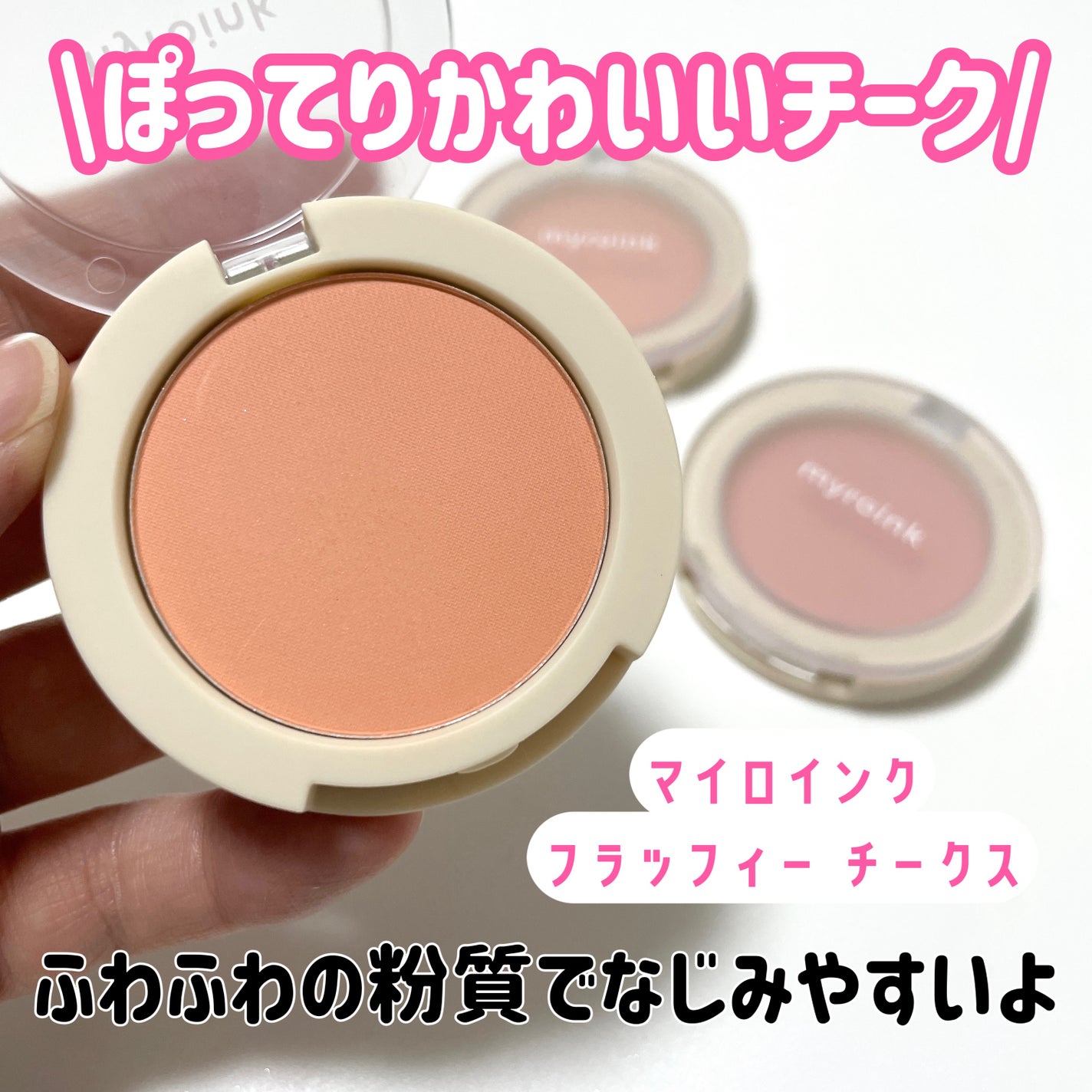 natsumi on LIPS 「ぽってりバブ顔👶🍼/マイロインクフラッフィー チークスカラー3..」(2枚目)