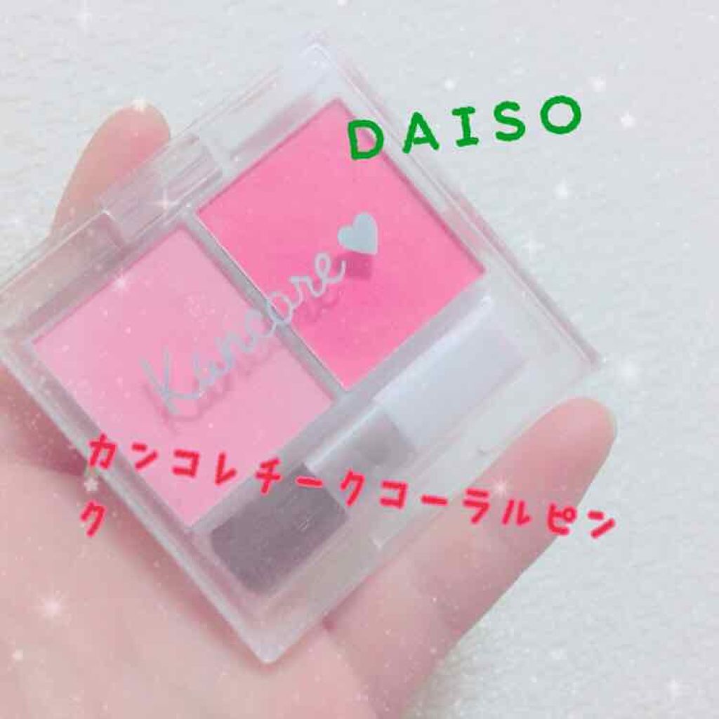 カンコレ チーク/DAISO/パウダーチークを使ったクチコミ（1枚目）