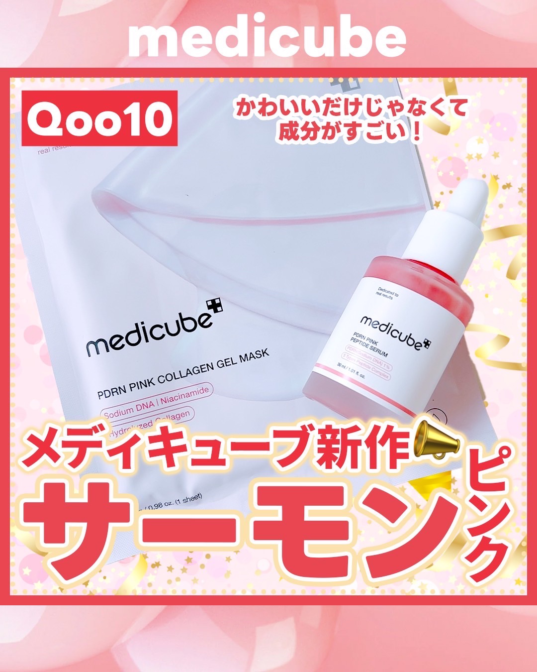 PDRNピンクコラーゲンゲルマスク/MEDICUBE/シートマスク・パックを使ったクチコミ（1枚目）