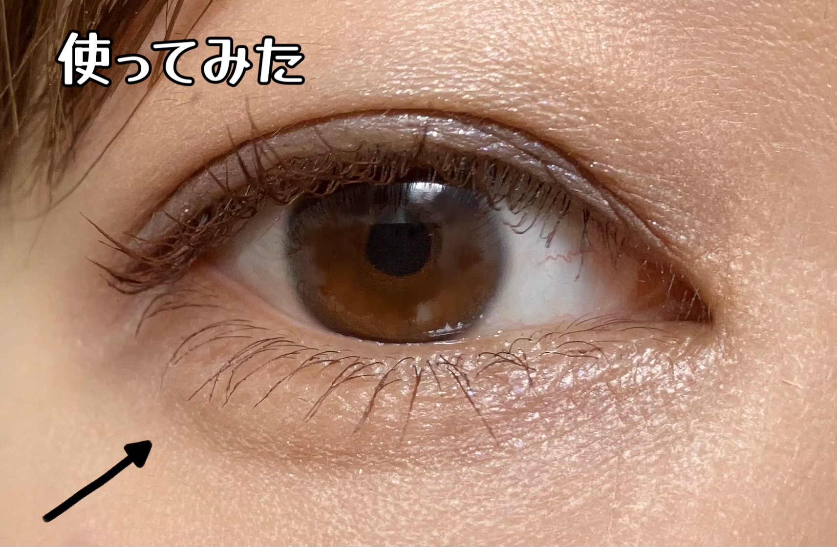 ナチュラル涙袋ライナー/gatsby THE DESIGNER/リキッドアイライナーを使ったクチコミ（3枚目）