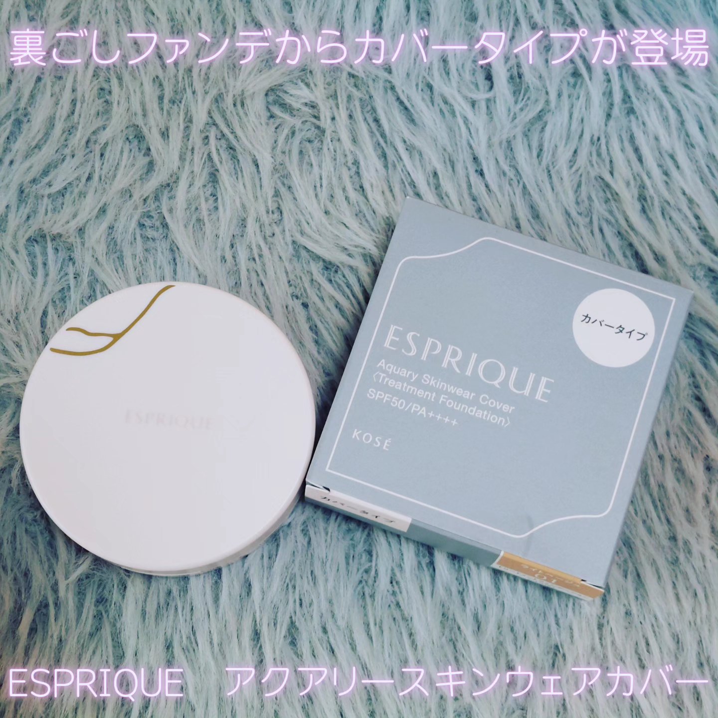 アクアリー スキンウェア カバー 01 ライトベージュ/ESPRIQUE/クッションファンデーションを使ったクチコミ（1枚目）