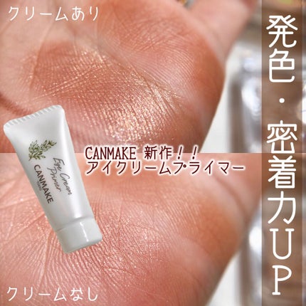 アイクリームプライマー/キャンメイク/アイシャドウベースを使ったクチコミ(1枚目)