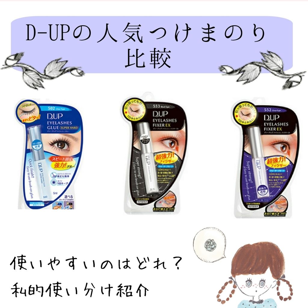 アイラッシュフィクサーEX 552/D-UP/つけまつげを使ったクチコミ(1枚目)