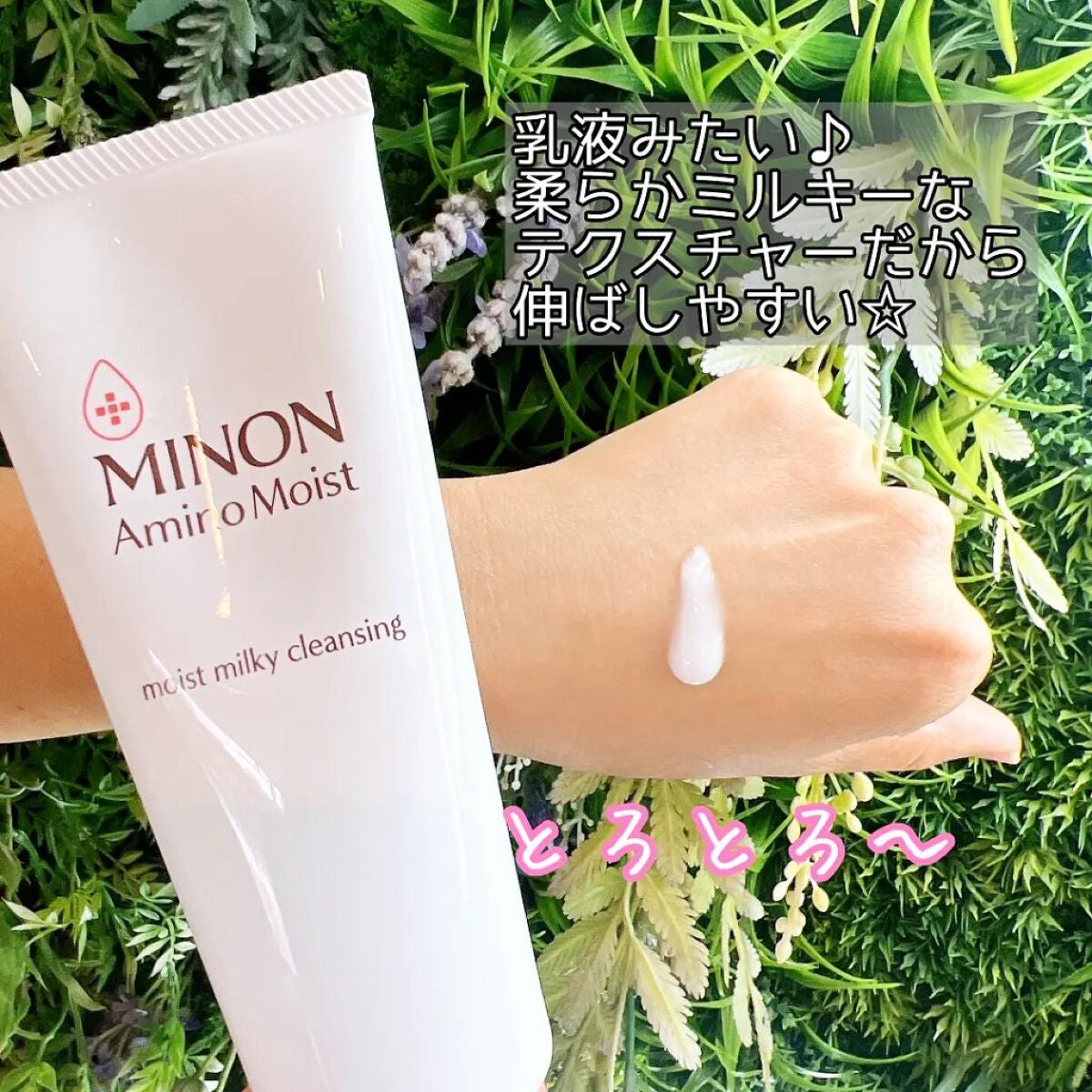 ミノン アミノモイスト モイストミルキィ クレンジング/ミノン/ミルククレンジングを使ったクチコミ(2枚目)