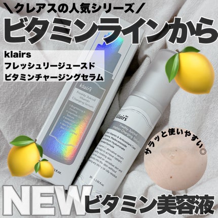 フレッシュリージュースドビタミンチャージングセラム(30ml)/Klairs/美容液を使ったクチコミ(1枚目)