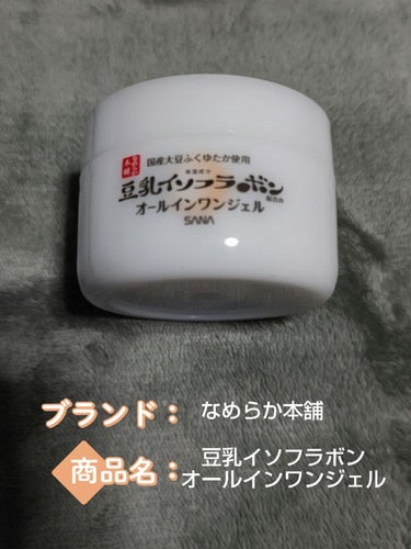 なめらか本舗
とろんと濃ジェル 
NC100g
税込み1100円

LIPS様を通してサナ　なめらか本舗様からいただきました！
ありがとうございます🙇‍♀

豆乳イソフラボンの化粧水、乳液は実は中学？高