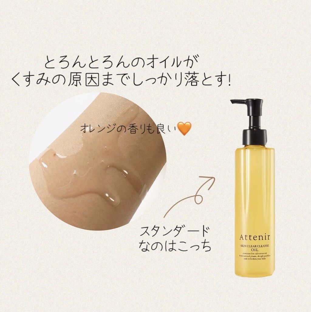 スキンクリア クレンズ オイル アロマタイプ/アテニア/オイルクレンジングを使ったクチコミ（3枚目）
