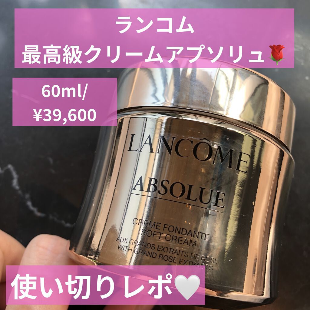 ランコム アプソリュ ソフトクリーム　60ml