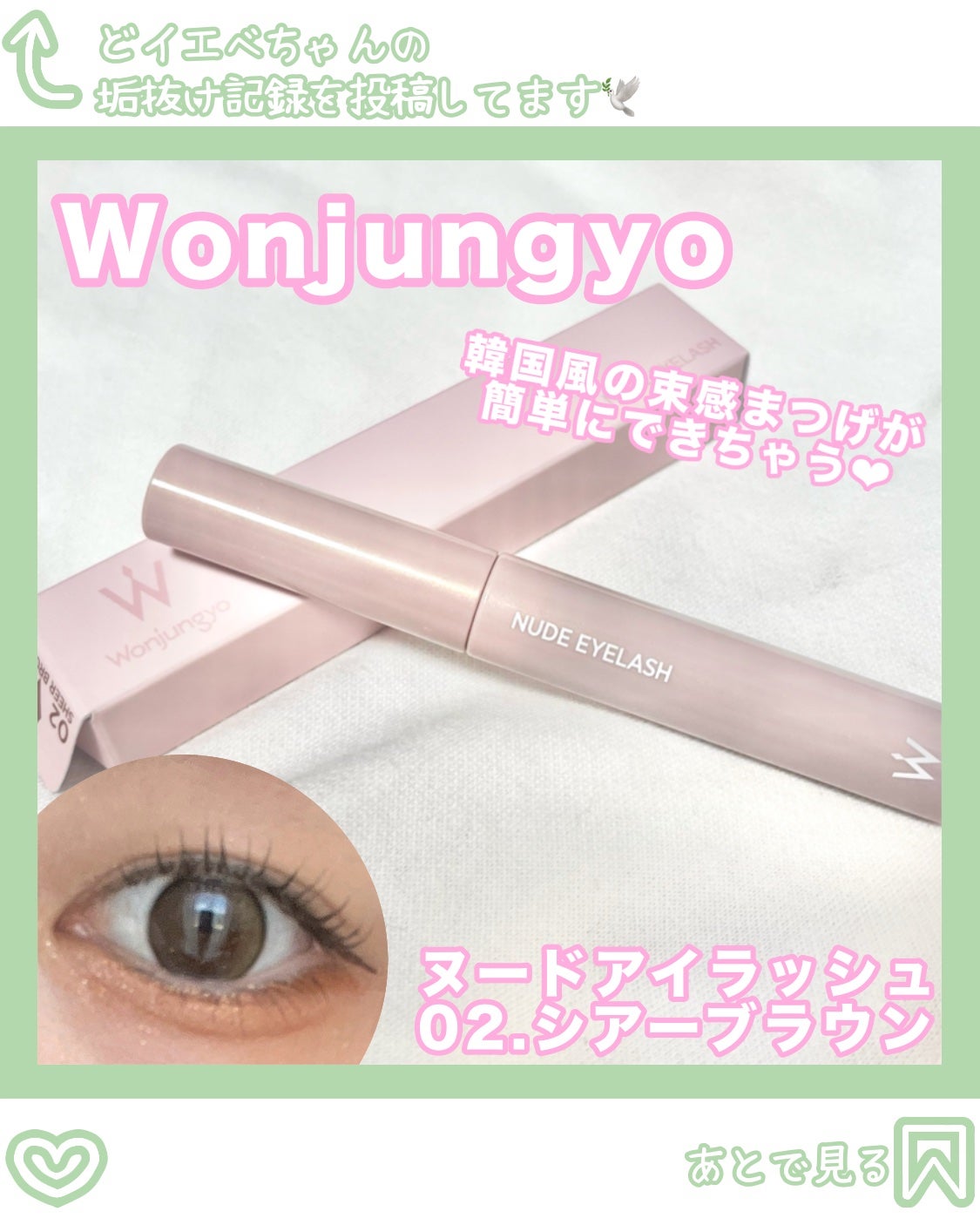 ウォンジョンヨ ヌードアイラッシュ/Wonjungyo/マスカラを使ったクチコミ(1枚目)