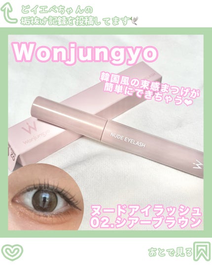 ウォンジョンヨ ヌードアイラッシュ/Wonjungyo/マスカラを使ったクチコミ(1枚目)