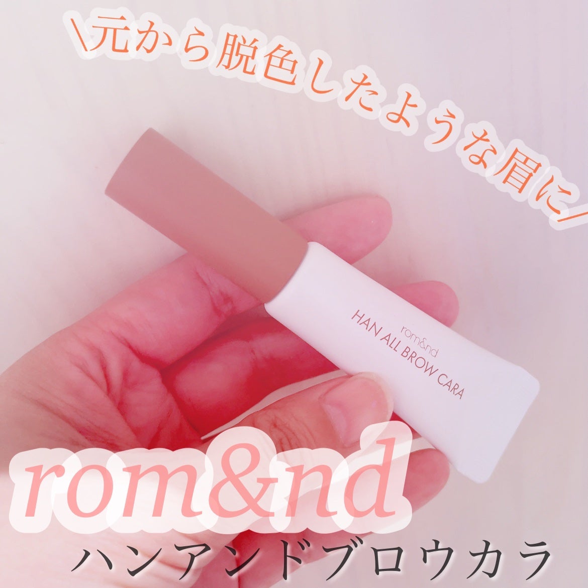 ハンオールブロウカラ/rom&nd/眉マスカラを使ったクチコミ(1枚目)
