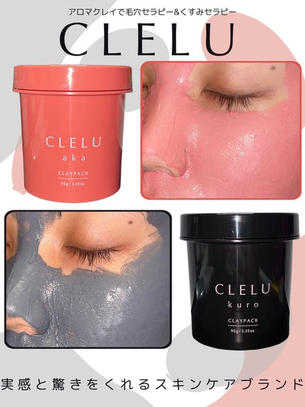クレル クレイパック kuro〈洗い流すタイプ〉 /CLELU/洗い流すパック・マスクを使ったクチコミ(1枚目)