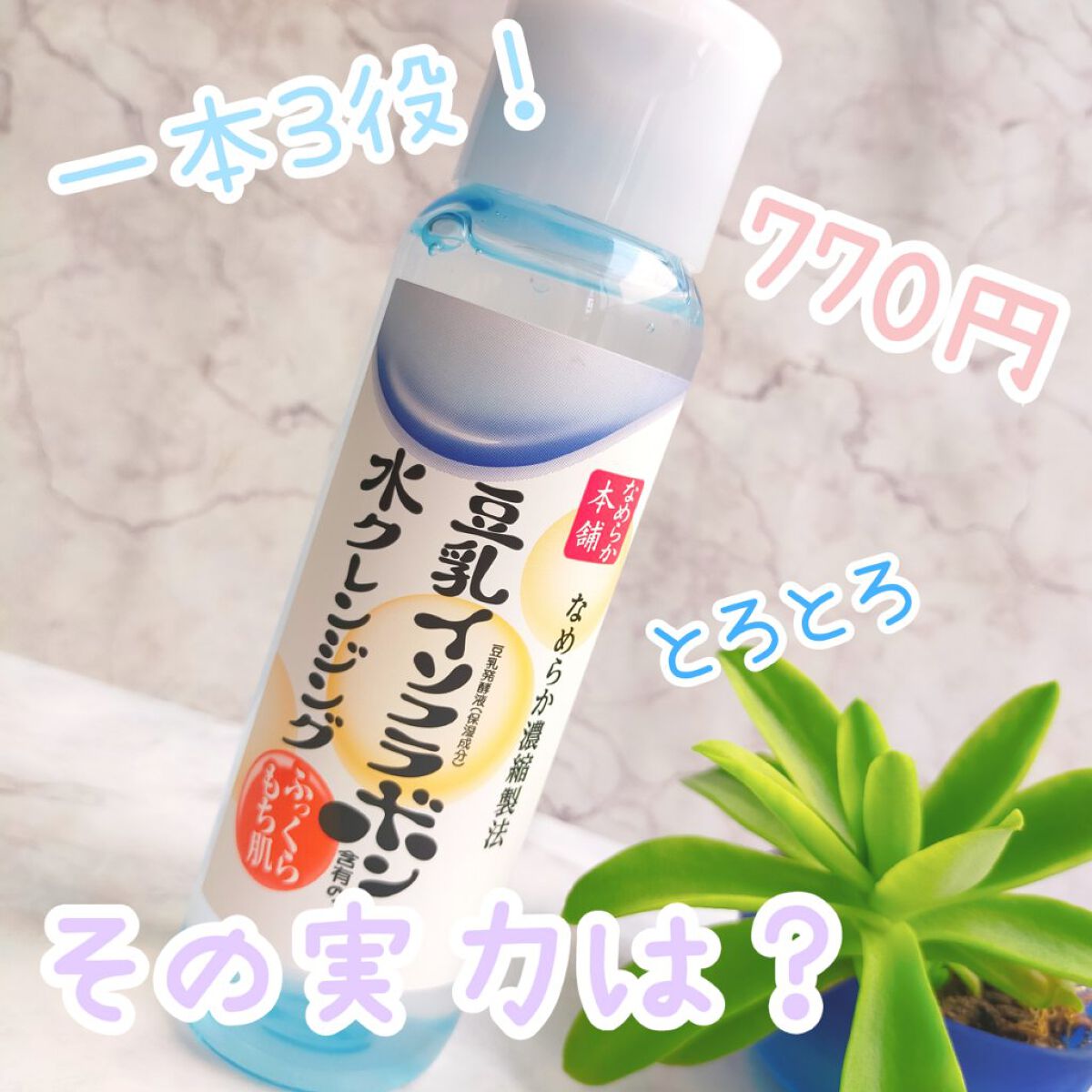 水クレンジング/なめらか本舗/クレンジングウォーターを使ったクチコミ（1枚目）