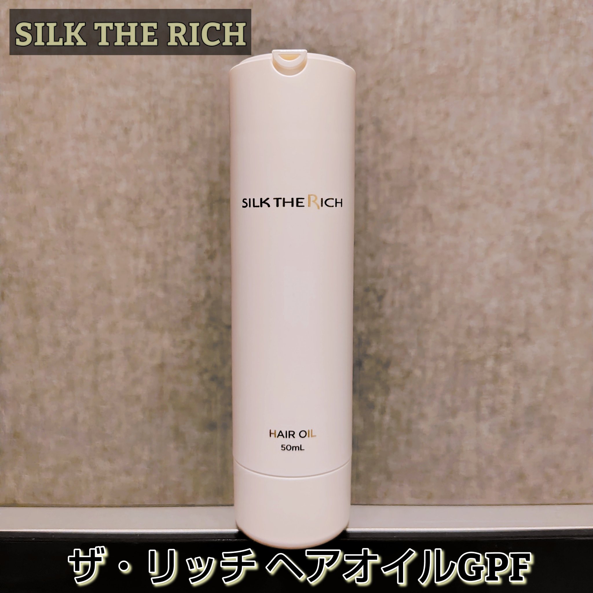 ザ・リッチ ヘアオイルGPF/SILK THE RICH/ヘアオイルを使ったクチコミ（1枚目）