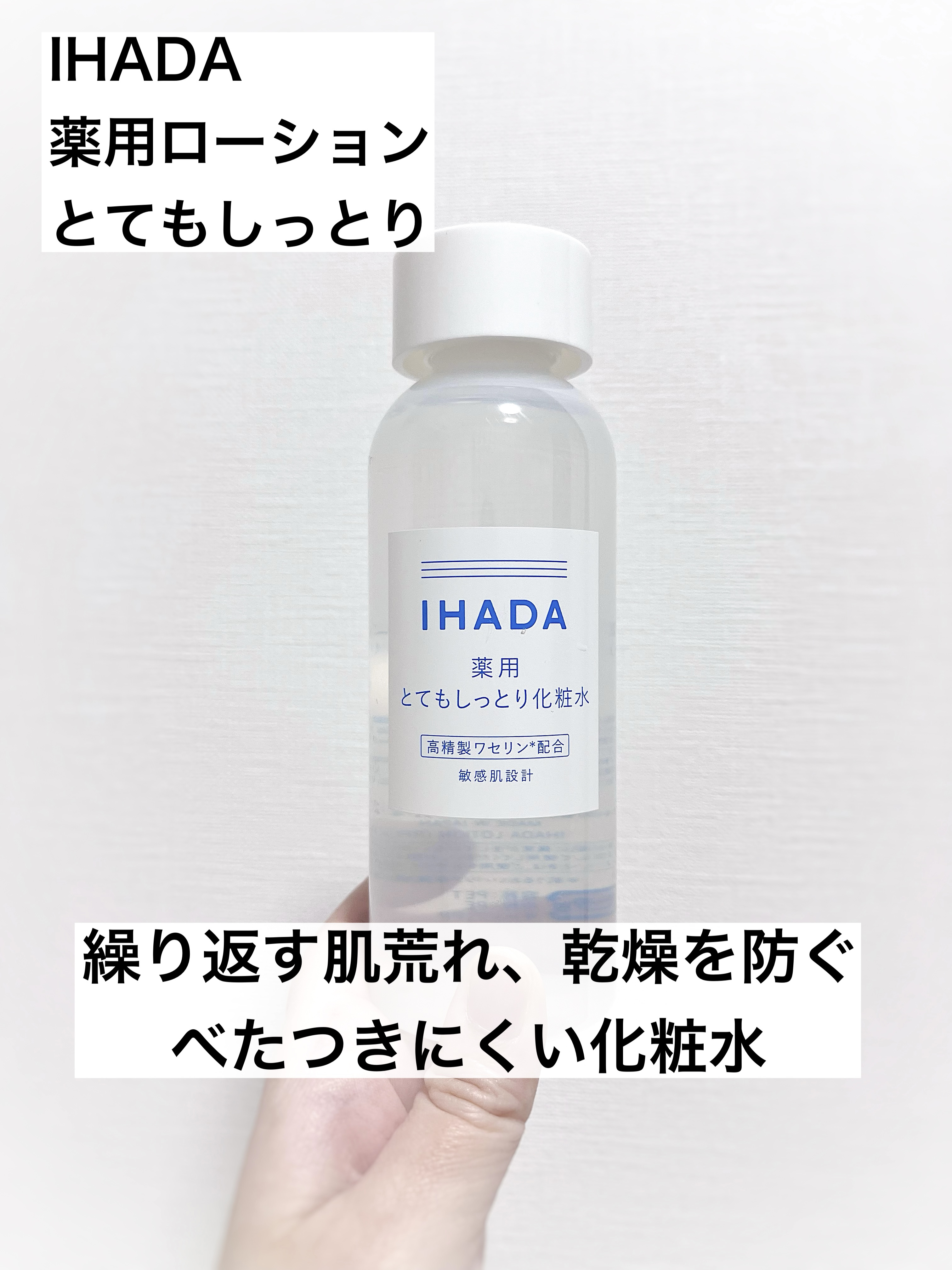 薬用ローション（とてもしっとり）/IHADA/化粧水を使ったクチコミ（1枚目）