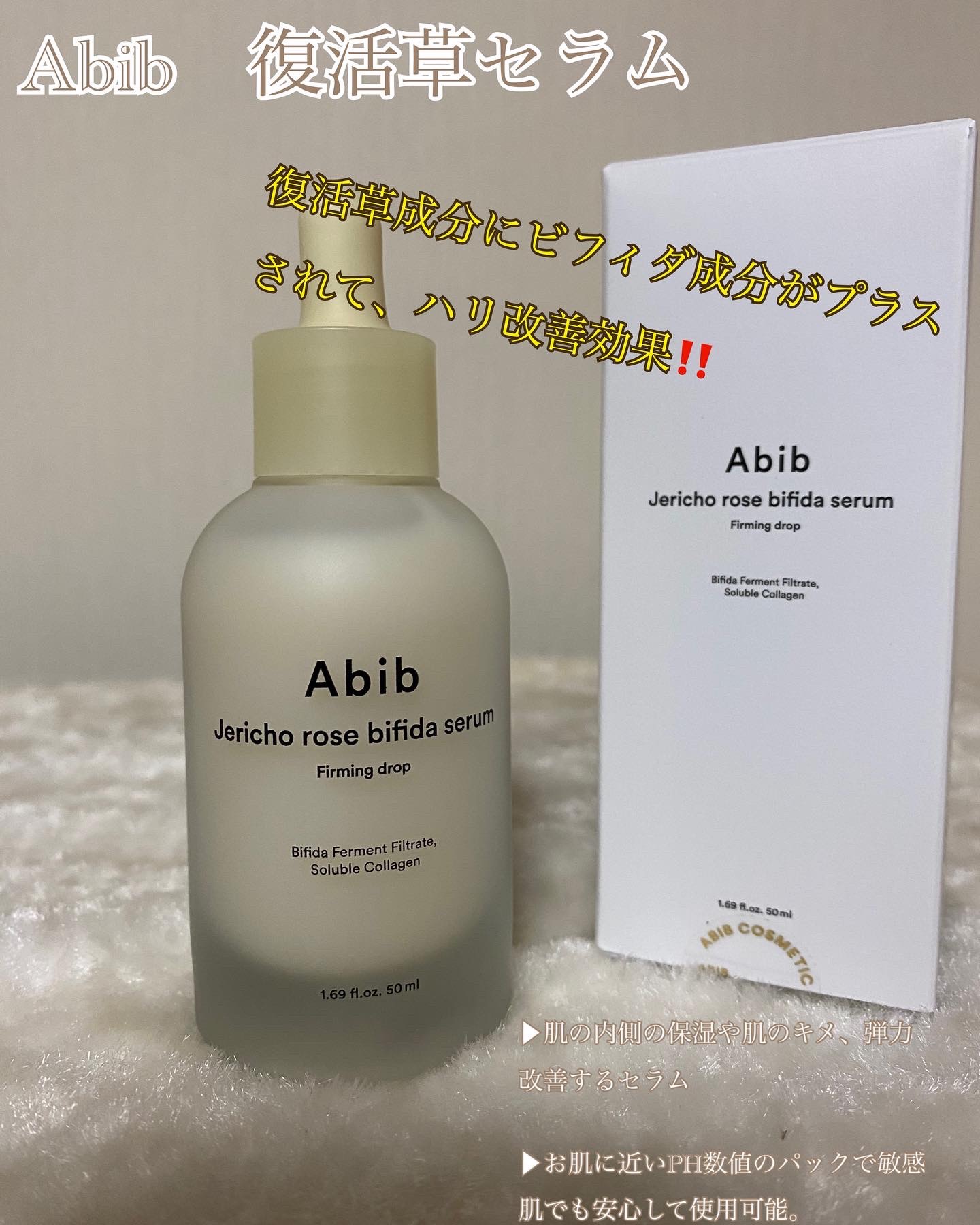 Abib　復活草セラム




▶︎肌の内側の保湿や肌のキメ、弾力改善するセラム
▶︎お肌に近いPH数値のパックで敏感肌でも安心して使用可能。

復活草成分にビフィダ成分がプラスされて、ハリ改善効果がさらに強力になった美容液♡

感想
サラ