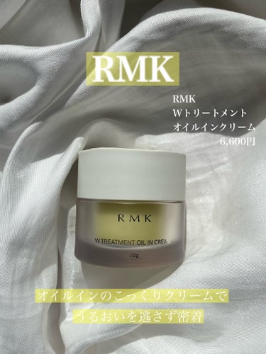 Wトリートメント オイルインクリーム/RMK/フェイスクリームを使ったクチコミ（1枚目）