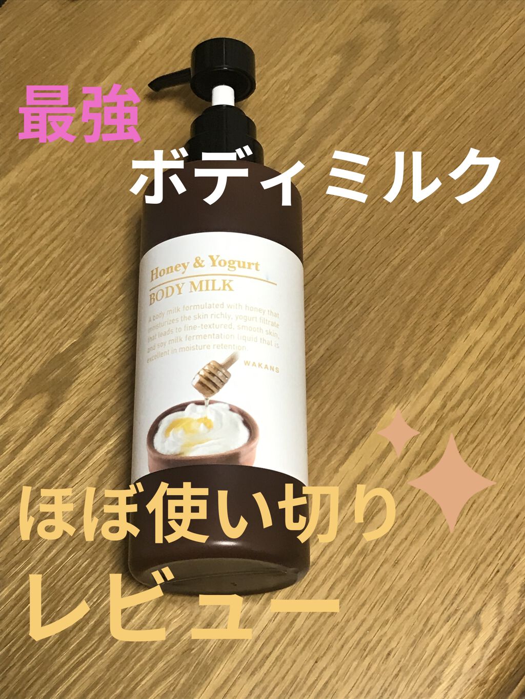 スーパーフードコスメ ハチミツ＆ヨーグルトボディミルク/コスメプロ/ボディミルクを使ったクチコミ（1枚目）