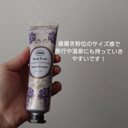 ヘッドスクラブ リラクシング(ラベンダー)/SABON/ヘッドスクラブを使ったクチコミ(2枚目)