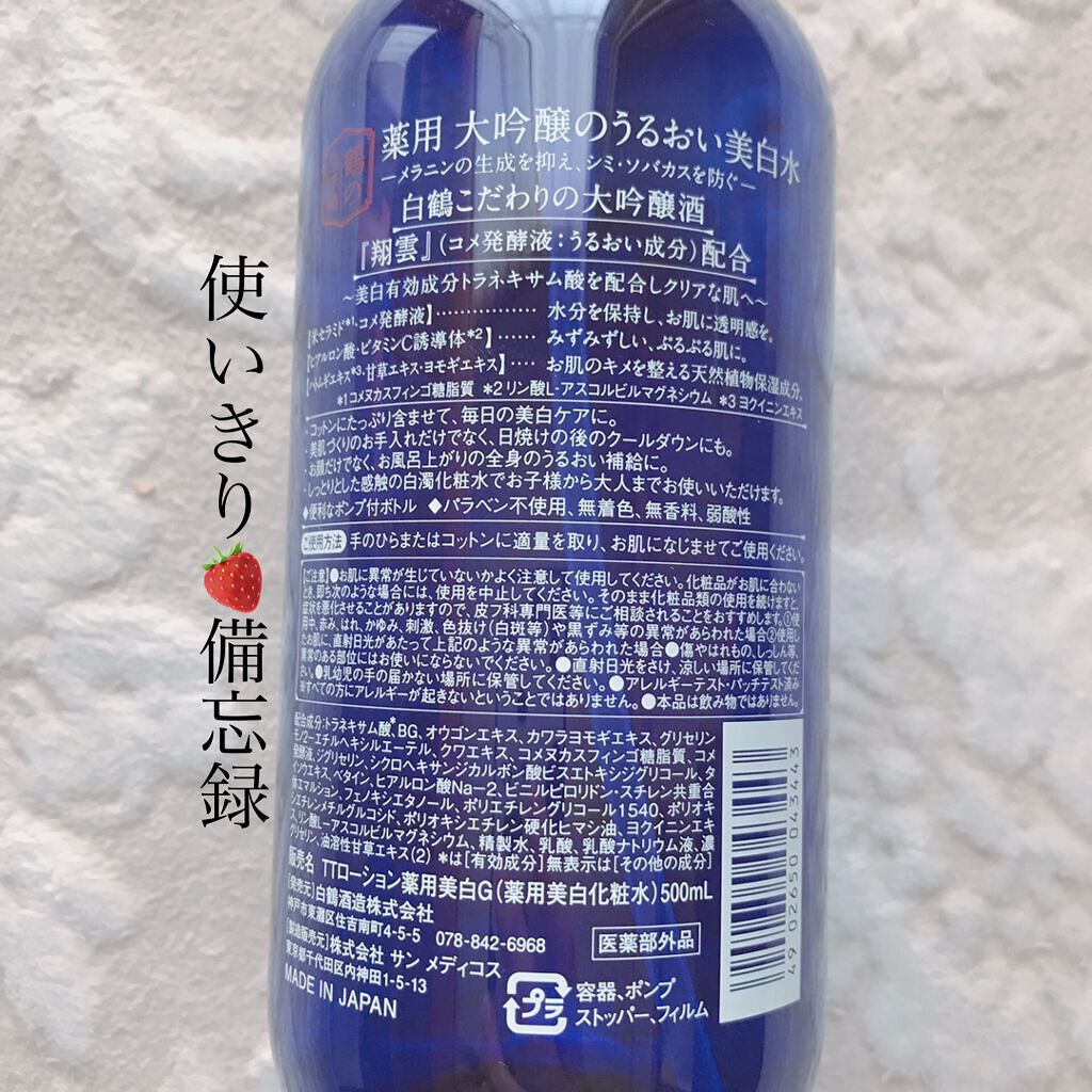 白鶴 薬用 大吟醸のうるおい美白水/鶴の玉手箱/化粧水を使ったクチコミ(2枚目)
