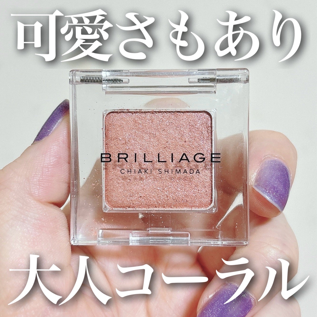 ワンダークリエイション /ブリリアージュ/単色アイシャドウを使ったクチコミ(1枚目)