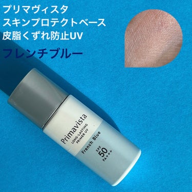 スキンプロテクトベース＜皮脂くずれ防止＞SPF50 フレンチブルー/プリマヴィスタ/化粧下地を使ったクチコミ（1枚目）