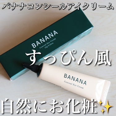 BANANA Conceal Eye Cream/shaishaishai/コンシーラーを使ったクチコミ（1枚目）