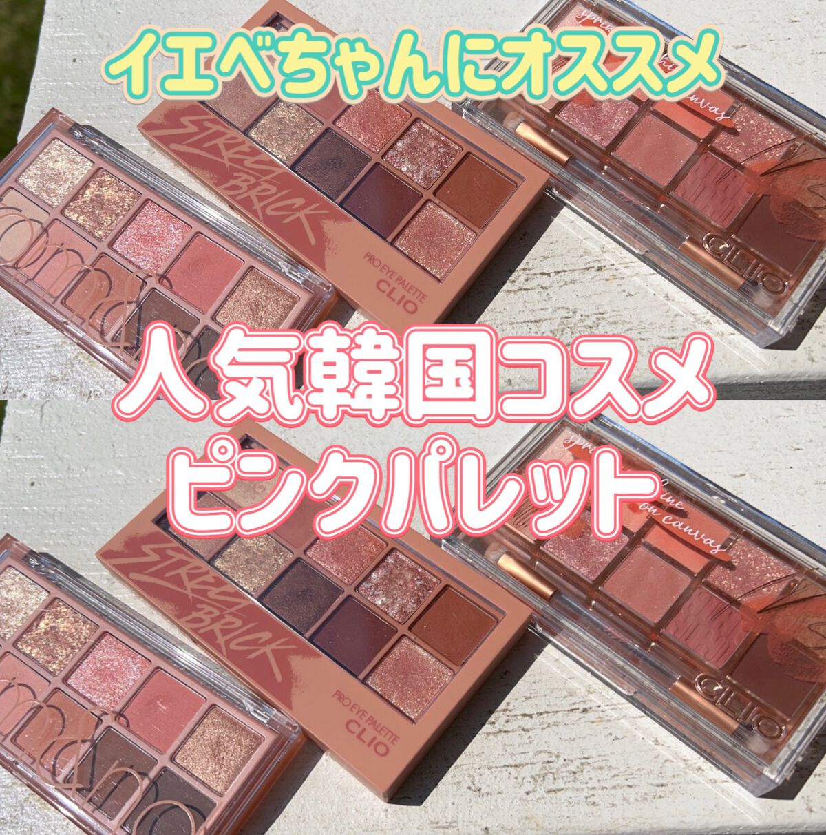 プロ アイ パレット/CLIO/アイシャドウパレットを使ったクチコミ（1枚目）