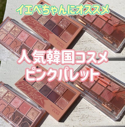 プロ アイ パレット/CLIO/アイシャドウパレットを使ったクチコミ(1枚目)