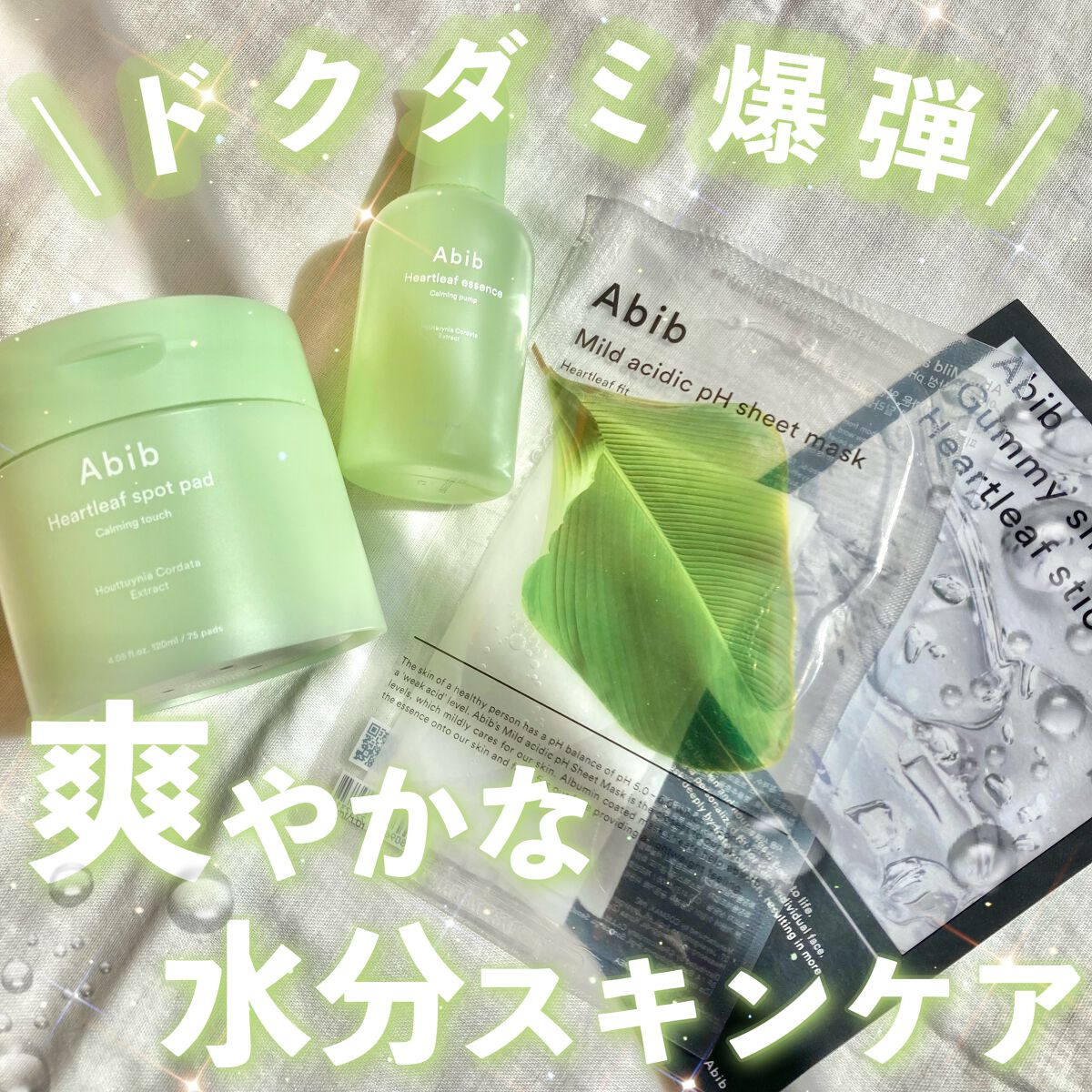 弱酸性pHシートマスク ドクダミフィット/Abib /シートマスク・パックを使ったクチコミ（1枚目）