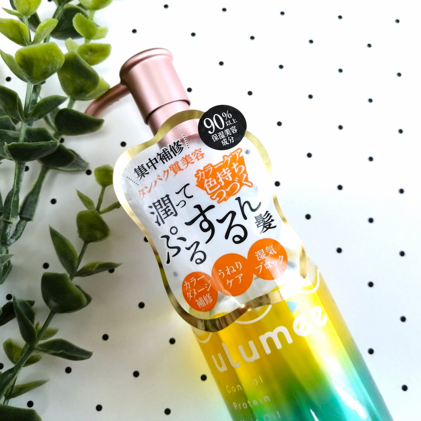 コントロールプロテイン ヘアオイル/ulumee/ヘアオイルを使ったクチコミ(1枚目)