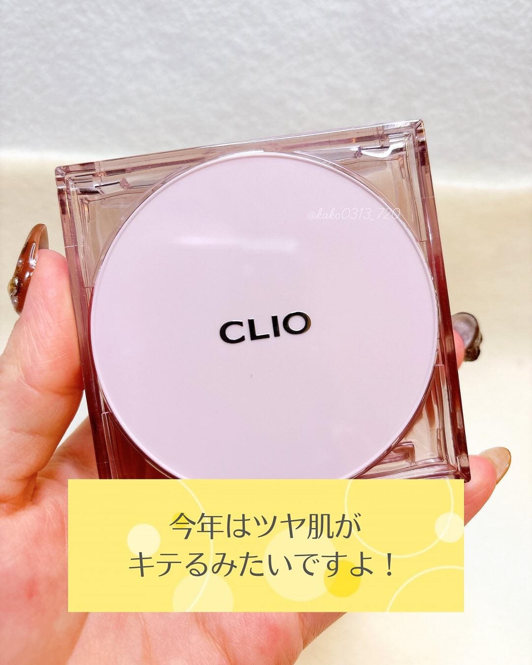 キル カバー メッシュ グロウ クッション/CLIO/クッションファンデーションを使ったクチコミ(1枚目)