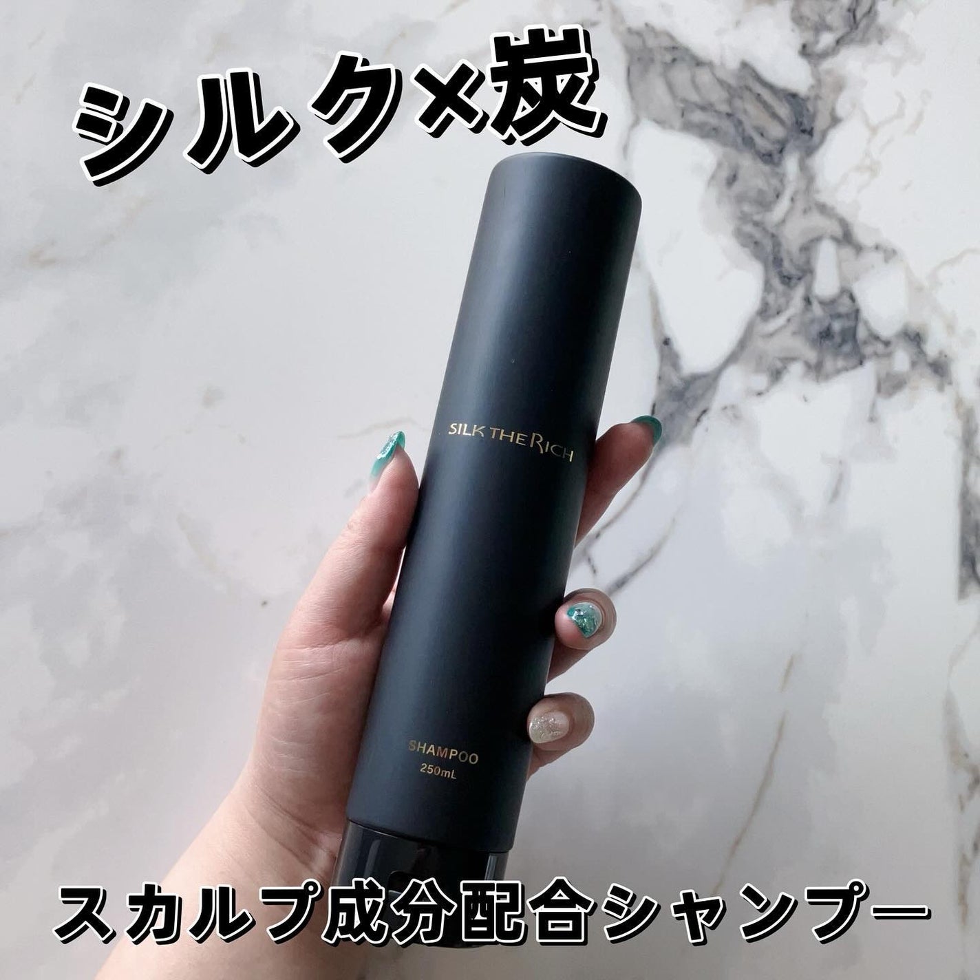 シルクザリッチ【スカルプ&リペア】《ムードナイトムスクの香り》/SILK THE RICH/市販シャンプーを使ったクチコミ(1枚目)