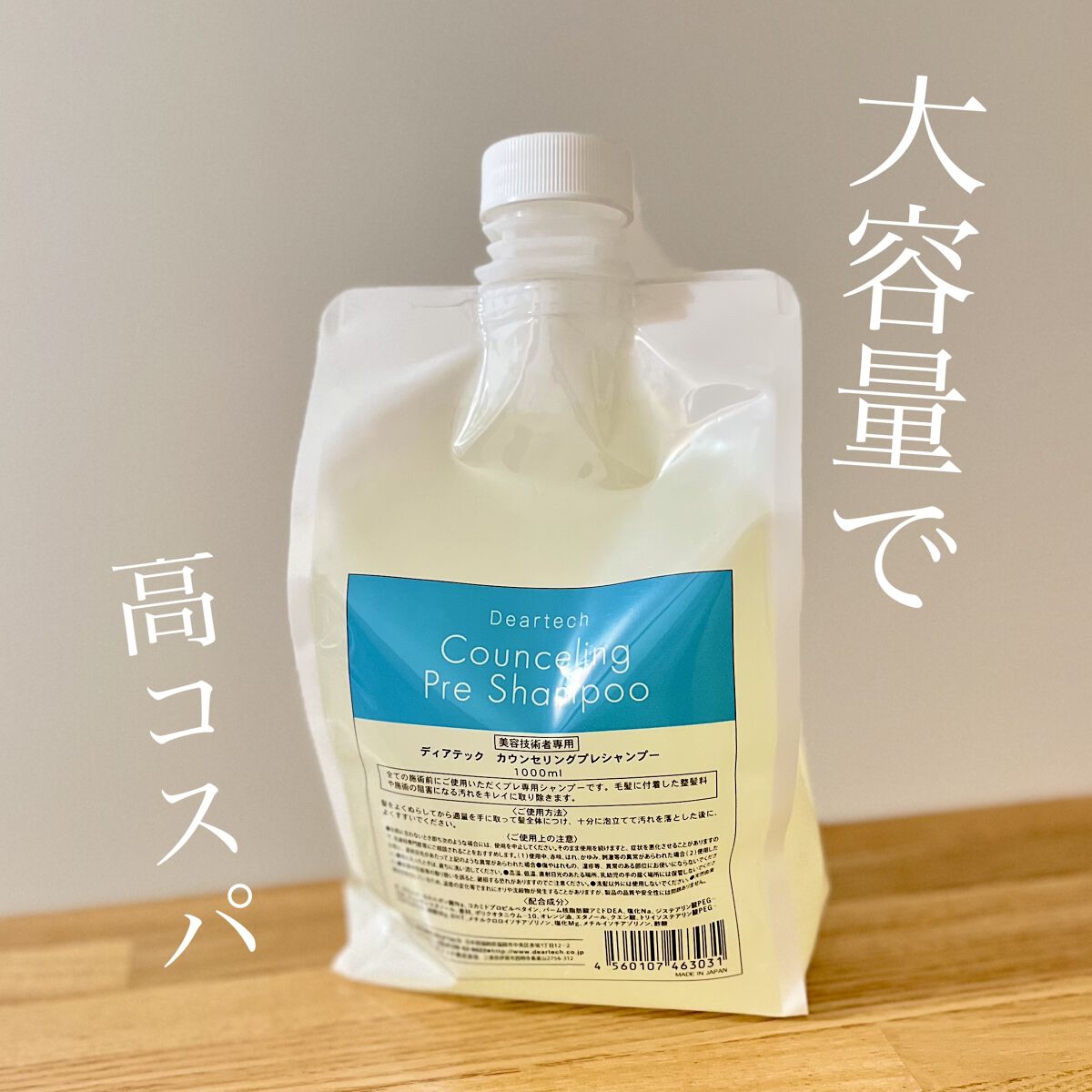 カウンセリングプレシャンプー/ディアテック/サロンシャンプーを使ったクチコミ（1枚目）