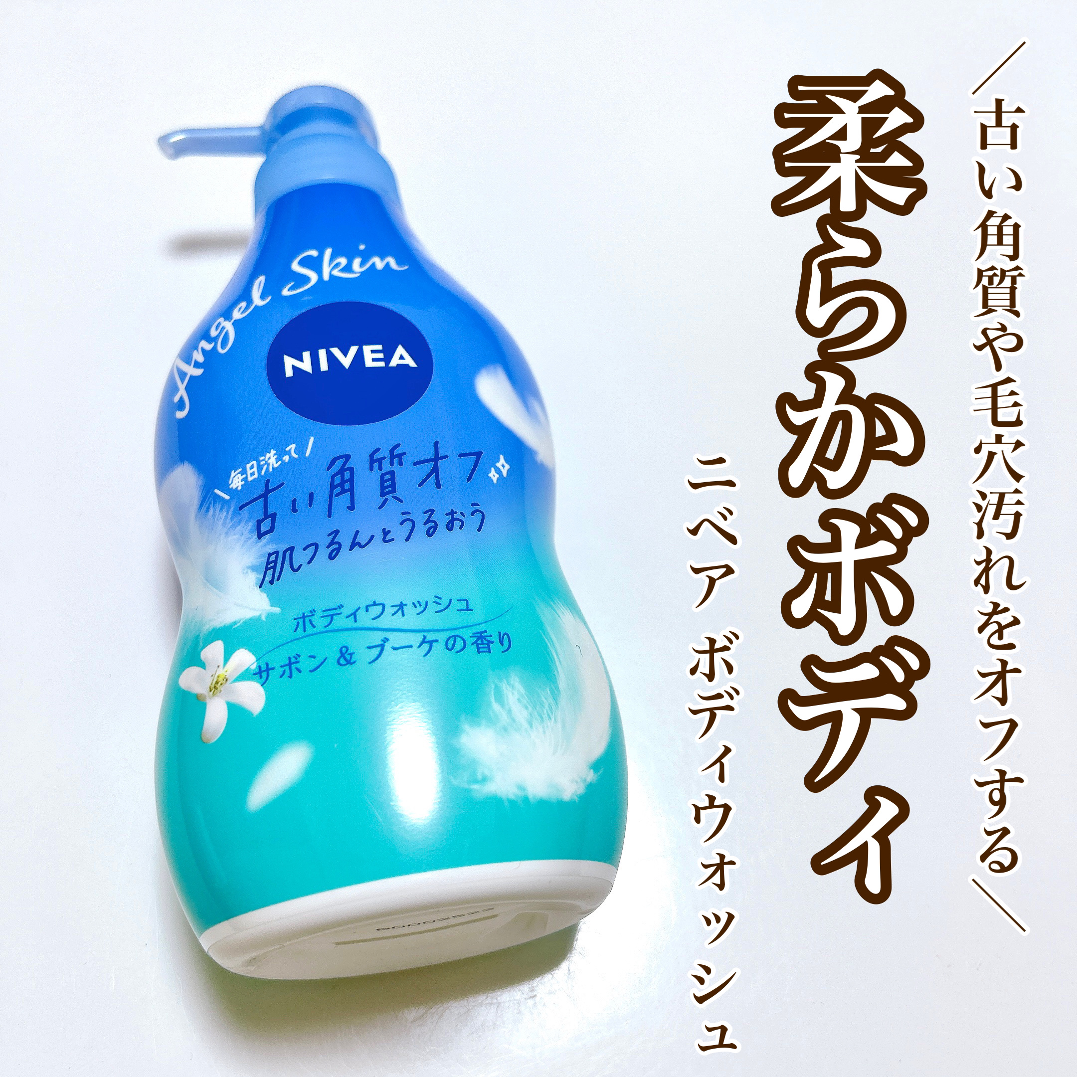 【柔らかくふわっふわボディに😇】

♥ニベア
   ニベア エンジェルスキン ボディウォッシュ
   サボン＆ブーケの香り

💎Point1. 古い角質や毛穴汚れをオフ
💎Point2. 保湿成分たっぷり
💎Point3. 清潔感の