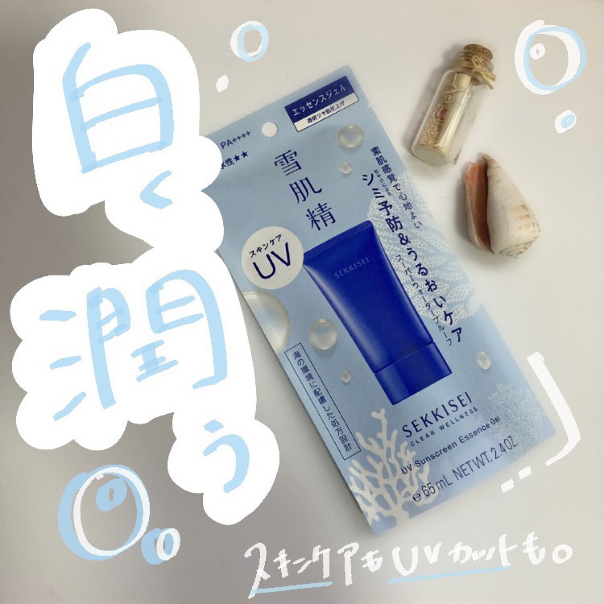 クリアウェルネス ＵＶエッセンスジェル/雪肌精/日焼け止めジェルを使ったクチコミ（1枚目）