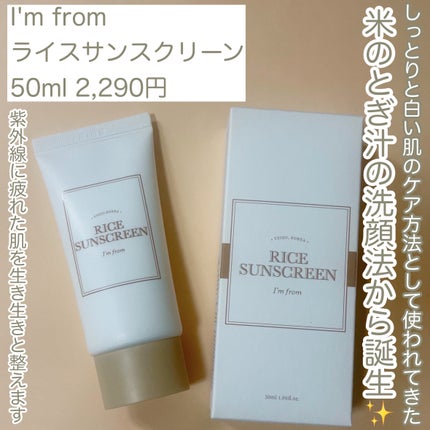 ライスサンスクリーン/I'm from/日焼け止めクリームを使ったクチコミ(2枚目)