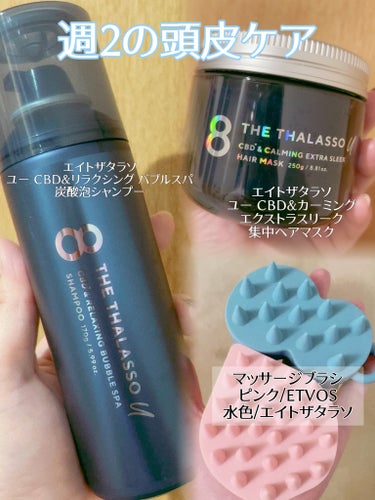 エイトザタラソ ユー CBD＆リラクシング バブルスパ 炭酸泡シャンプー/エイトザタラソ/シャンプー・コンディショナーを使ったクチコミ（3枚目）