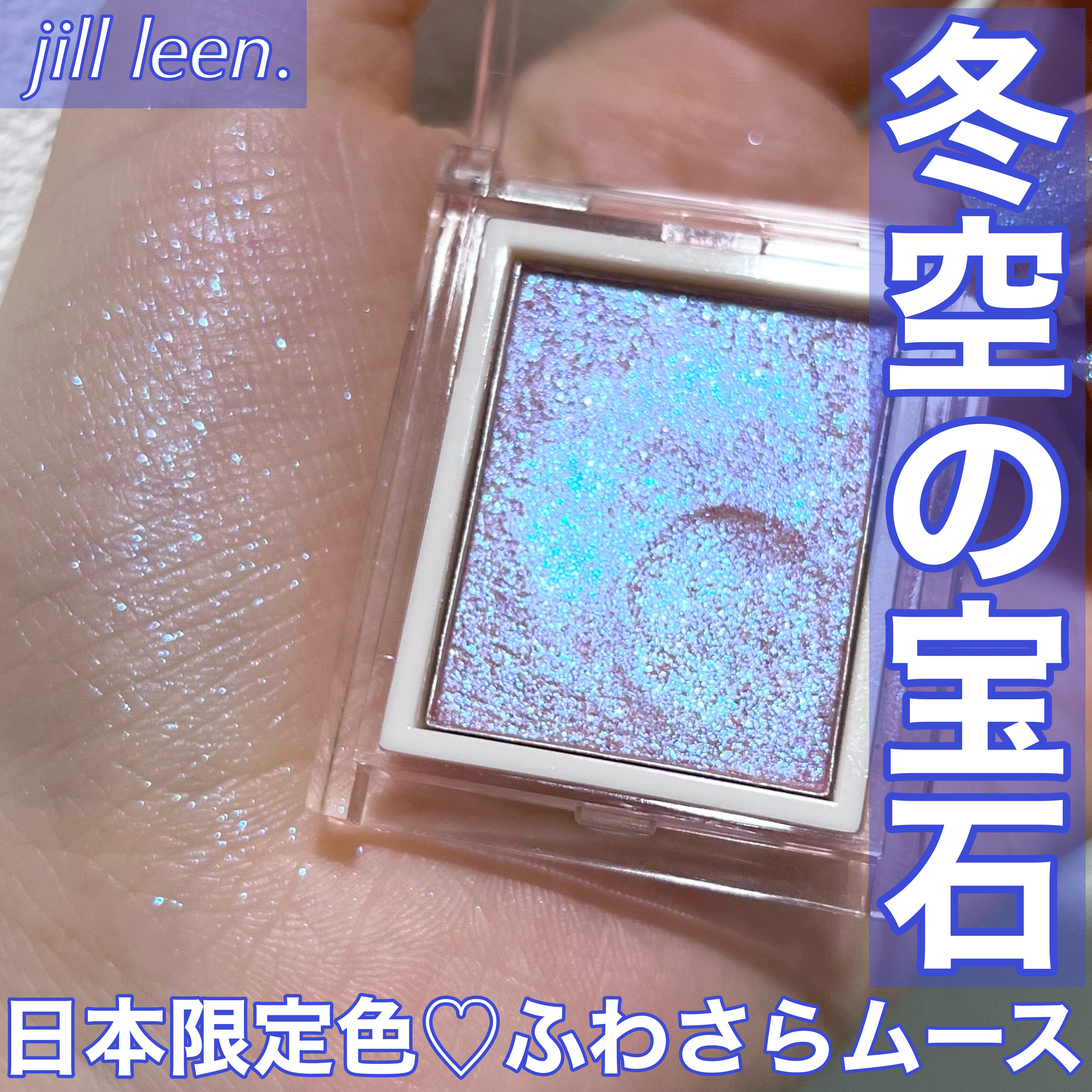 jill leen. シングルムースアイシャドウ/jill leen./単色アイシャドウを使ったクチコミ（1枚目）