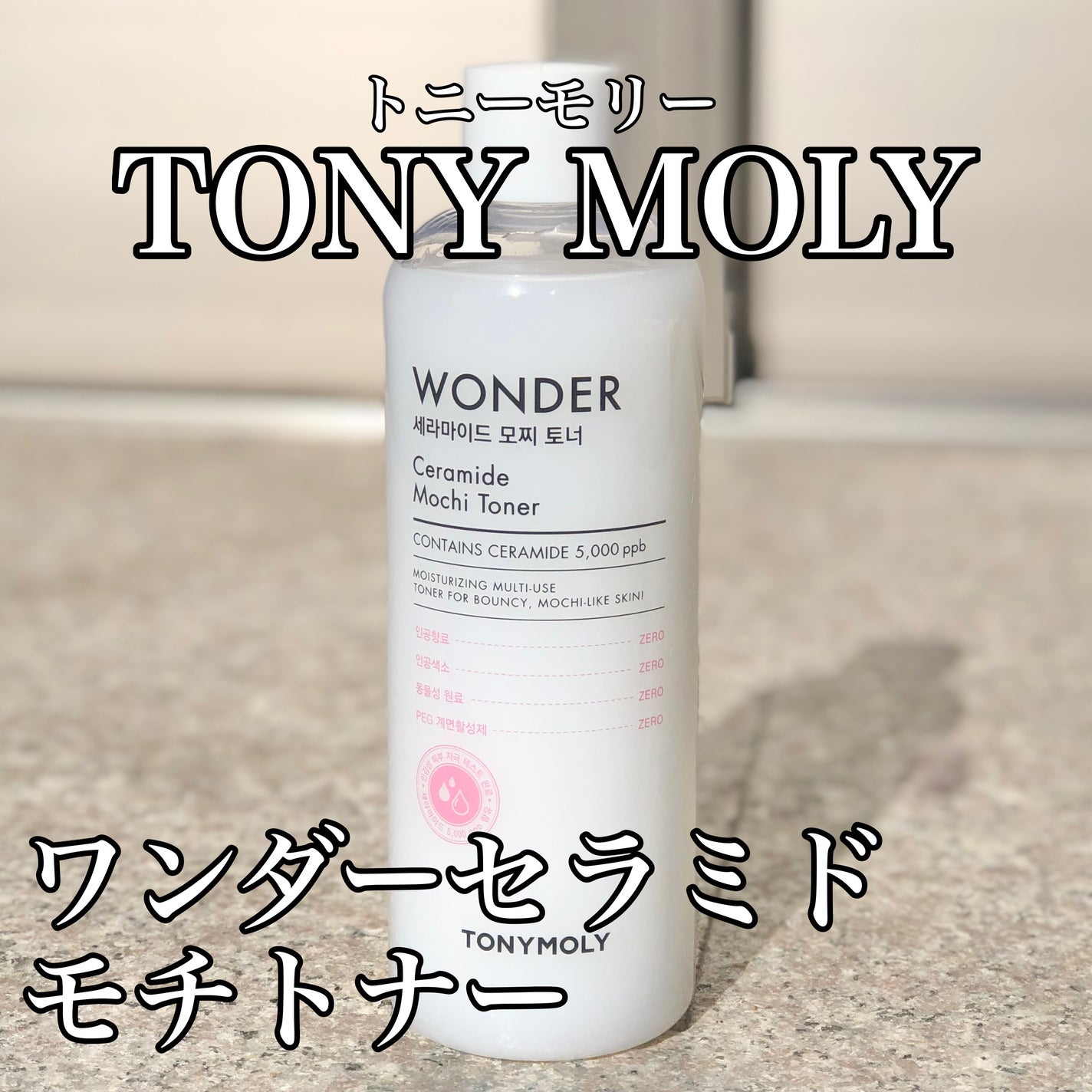 Wonder Ceramide Mochi Toner(トニーモリーワンダーCモチトナー)/TONYMOLY/化粧水を使ったクチコミ(1枚目)