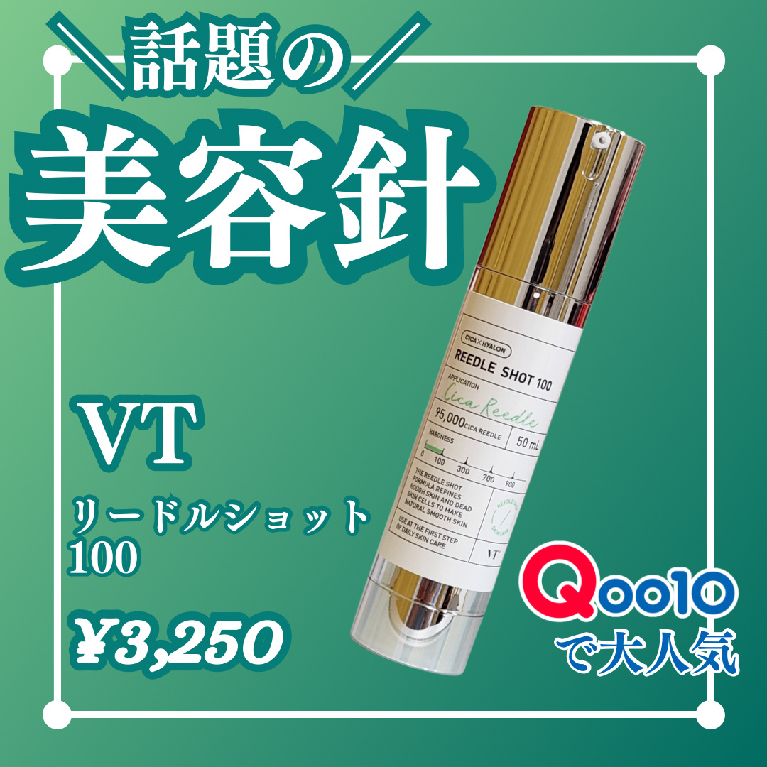 リードルショット100/VT/美容液を使ったクチコミ（1枚目）
