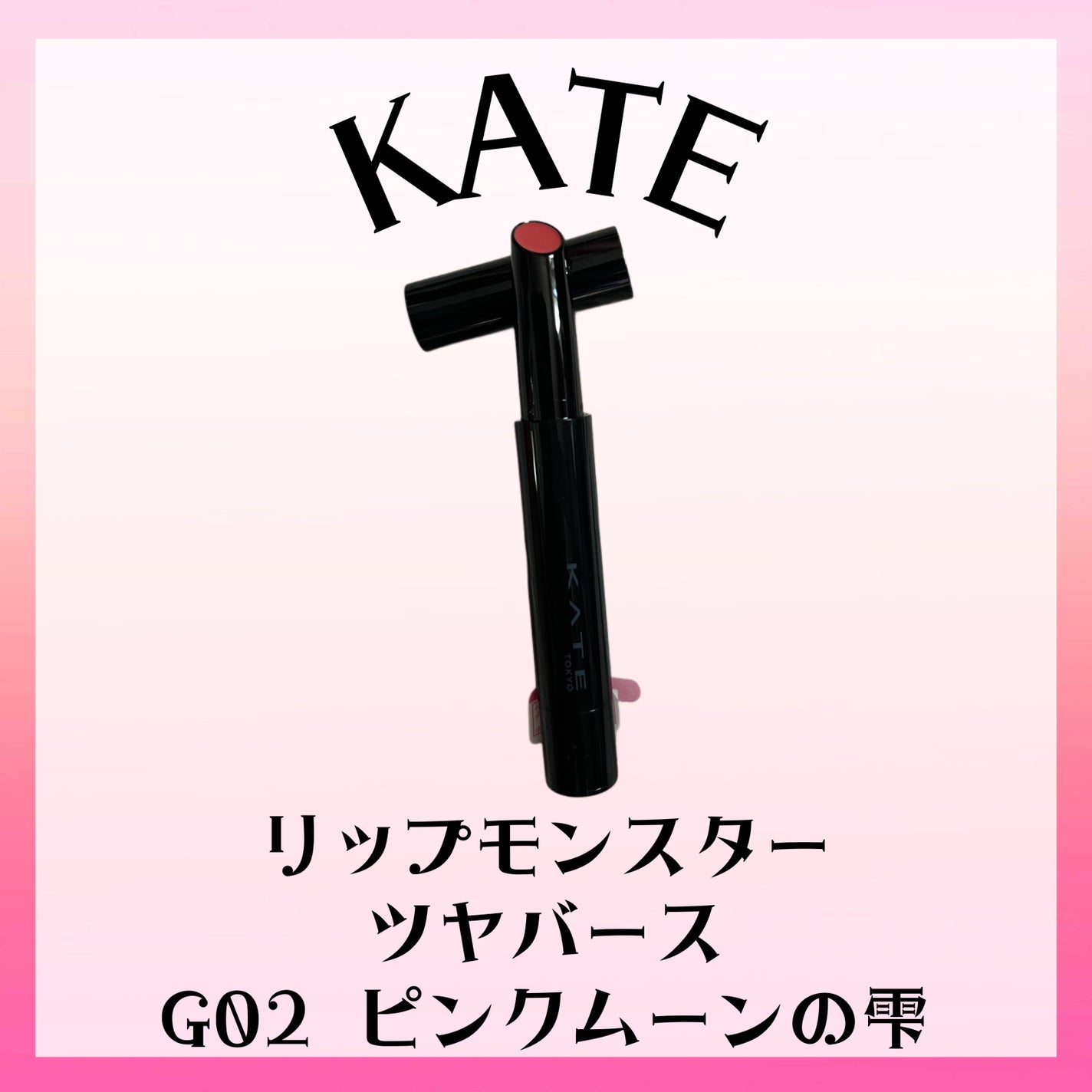ケイト リップモンスター ツヤバース/KATE/口紅を使ったクチコミ(1枚目)