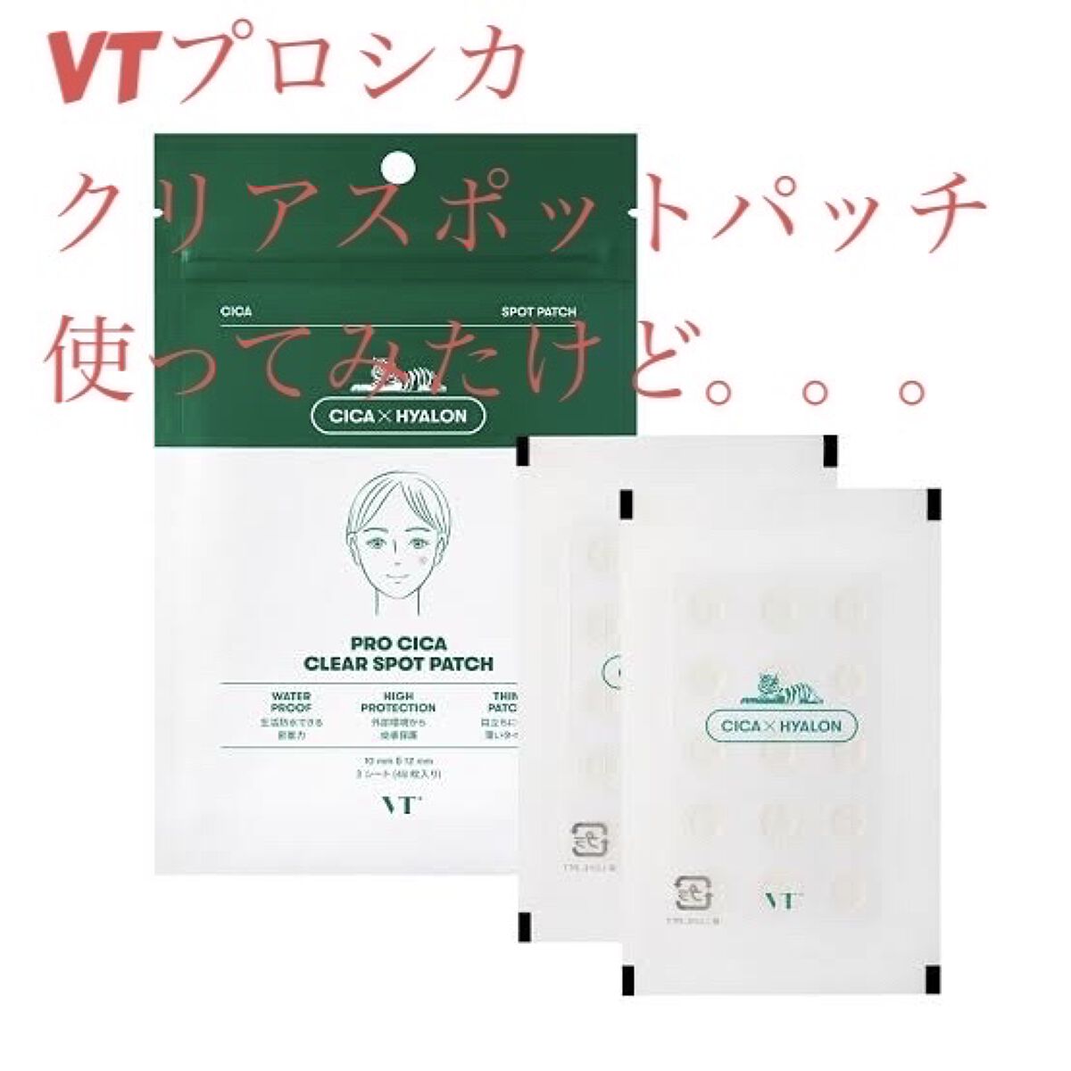 プロCICA クリアスポットパッチ/VT/その他スキンケアを使ったクチコミ（1枚目）