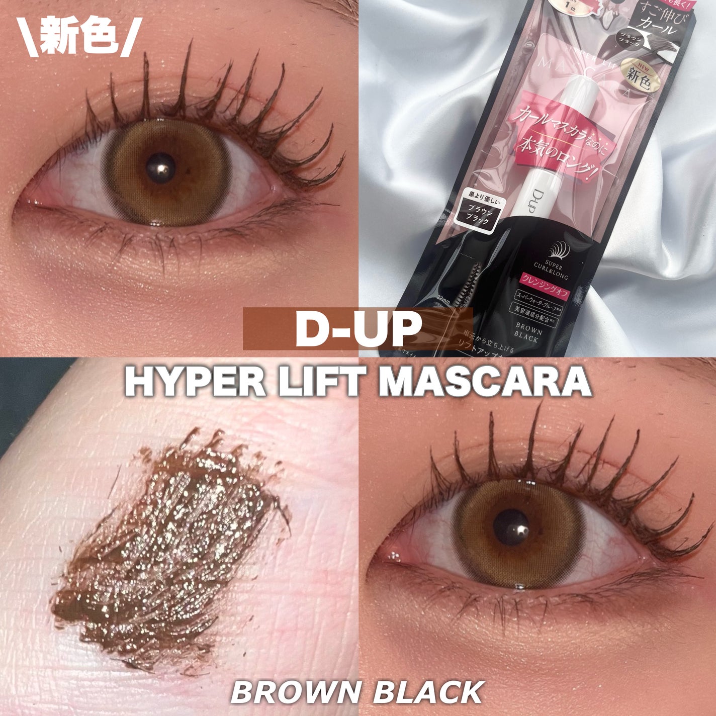 ハイパーリフトマスカラ/D-UP/マスカラを使ったクチコミ(1枚目)
