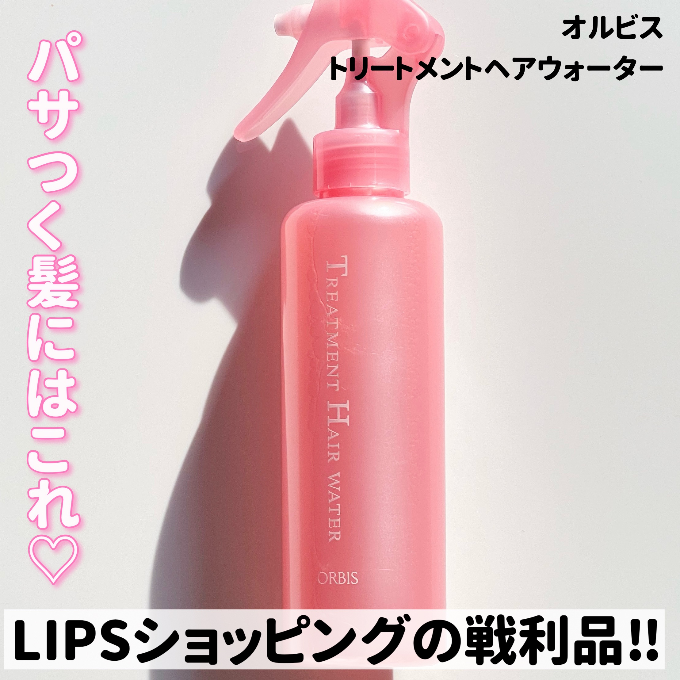 オルビス トリートメントヘアウォーターのクチコミ「 

ついに私もゲット❤︎
人気すぎるヘアウォーターは口コミ通りよかった😂😂



オルビス
.....」（2枚目）