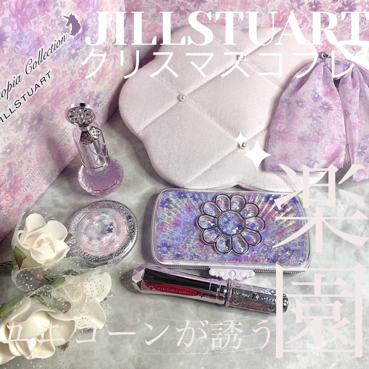 ユニコーンユートピア コレクション/JILL STUART/メイクアップキットを使ったクチコミ(1枚目)