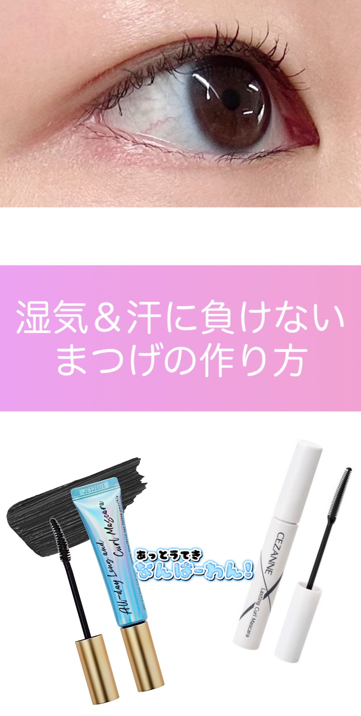 オールデイ ロング アンド カール マスカラ/Milk Touch/マスカラを使ったクチコミ（1枚目）