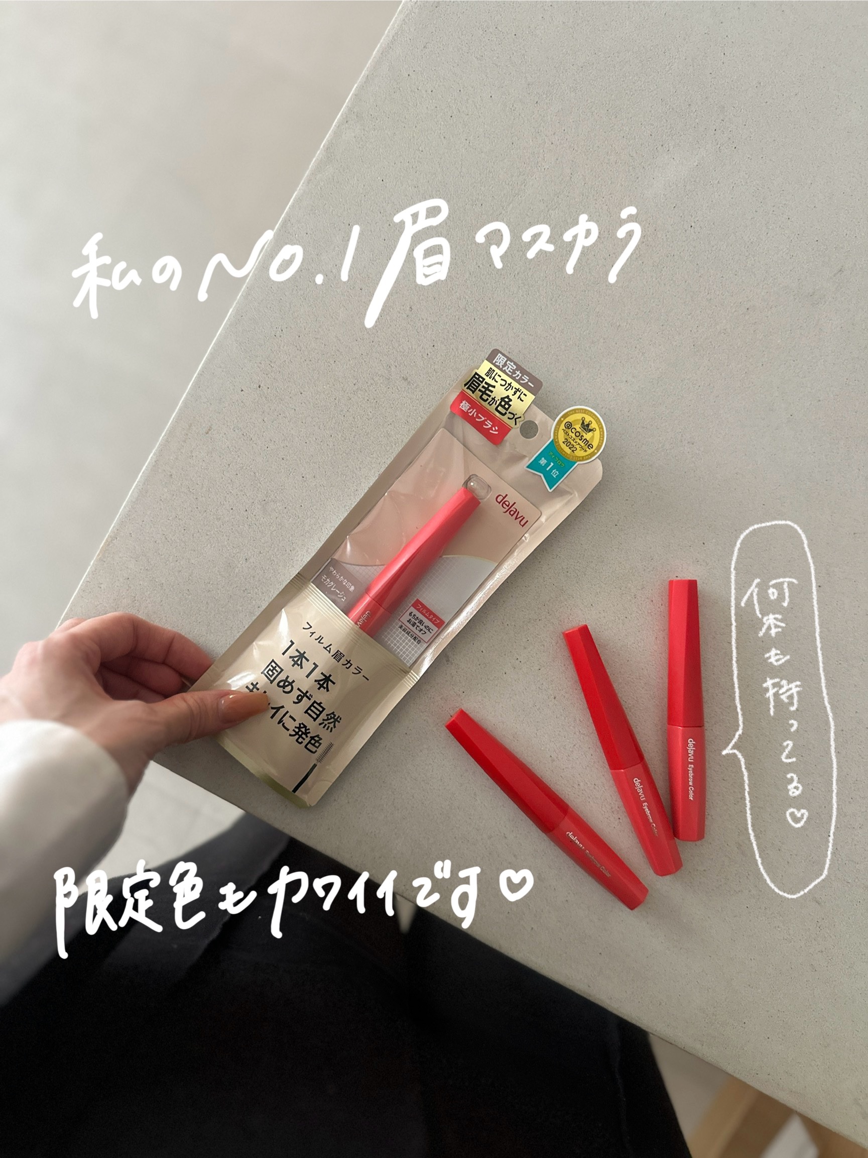 【私のNo.1眉マスカラ モカグレージュ万能です】


「デジャヴュ」さまから商品提供をいただきました。

私の大好きな眉マスカラ
モカグレージュカラーもとっても可愛いです♡

抜け感のあるグレージュカラー♡
黄みが強すぎず、ブルベさんも使