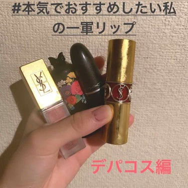 ルージュ ヴォリュプテ シャイン/YVES SAINT LAURENT BEAUTE/口紅を使ったクチコミ（1枚目）