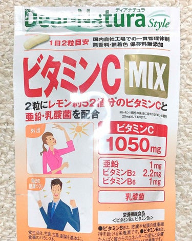 有名なDear Naturaが出している
ビタミンC MIX。健康の為に飲んだのですが、
飲み始めて2日目ぐらいから肌のトーンが急に上がりました。親にも肌がもっと白くなったねと言われました😲

※わたし